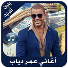أغاني عمر دياب بدون أنترنيت icône