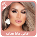 أغاني مايا دياب بدون أنترنيت