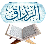 ايات لجلب الرزق والبركه ícone