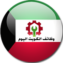 وظائف الكويت اليوم APK