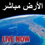 الأرض مباشر - محطة الفضاء الدولية