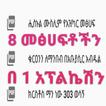 8 መፅሀፍቶችን ለሙስሊሙ ኡማ