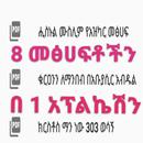 8 መፅሀፍቶችን ለሙስሊሙ ኡማ APK