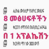 8 መፅሀፍቶችን ለሙስሊሙ ኡማ icon