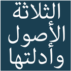 الاصول الثلاثة-icoon