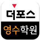 더포스 영수학원 simgesi