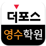 더포스 영수학원 simgesi