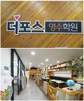 더포스 영수학원 gönderen