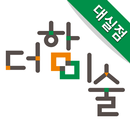 더함미술 대실점 APK