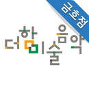 더함미술음악학원 금호점 APK
