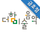 더함미술음악학원 금호점 icône