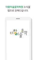 더함미술음악학원 금호점 Plakat