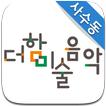 더함미술음악학원 (더함 대구 지사 연구소)