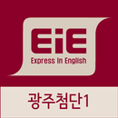 고려대EiE어학원 광주첨단1캠퍼스 APK