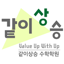 같이상승수학학원 APK