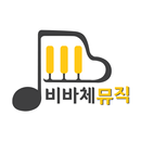 비바체뮤직학원 APK