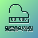 명문음악학원 APK