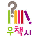 우책시(우리들의책샤워시간) APK