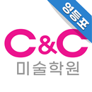 영등포씨앤씨미술학원 APK