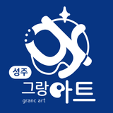 성주 그랑아트미술학원 APK