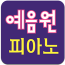 예음원 피아노 APK