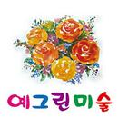 예그린미술 APK