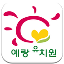예랑유치원 APK