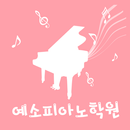 예소피아노 APK