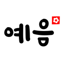 예음음악학원 진천 APK