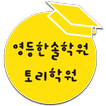 영등 한솔학원 토리학원