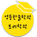 영등 한솔학원 토리학원 APK