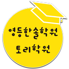 영등 한솔학원 토리학원 icono