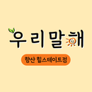 우리말해 향산힐스테이트점 APK
