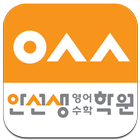 안선생 영어수학학원 Zeichen
