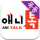 애니톡만화학원 목동본원 APK