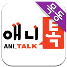 애니톡만화학원 목동본원 icono