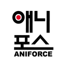 부천포스만화 (애니포스 만화학원) APK