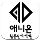 애니온웹툰만화학원 APK