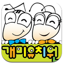 개미유치원 APK