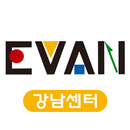 에반아카데미 강남센터 APK
