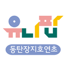 유니팝 동탄장지호연초점 APK