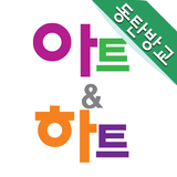 동탄아트앤하트미술학원 icon