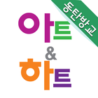 동탄아트앤하트미술학원-icoon