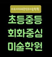 레몬민트미술학원 호수방교 poster