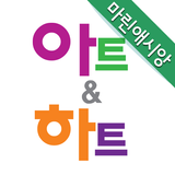 아트앤하트 simgesi