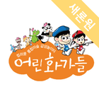 어린화가들새론원미술학원 иконка