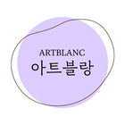 아트블랑미술학원 আইকন