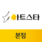 아트스타 icono