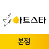 아트스타 icono