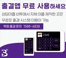 비투출결 시스템(출석기) - 학원출결/출결관리/출결앱/ 海报